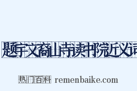 题宇文裔山寺读书院近义词是什么意思的图片